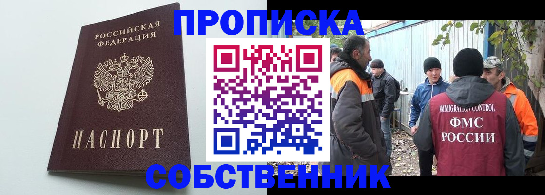 временная регистрация собственник в Боровичах
